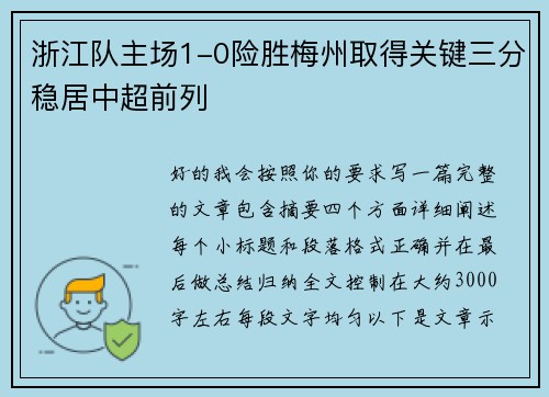 浙江队主场1-0险胜梅州取得关键三分稳居中超前列