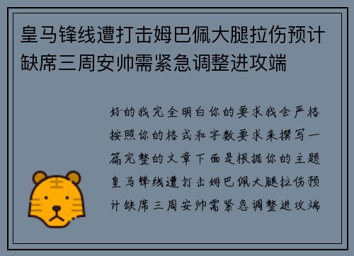 皇马锋线遭打击姆巴佩大腿拉伤预计缺席三周安帅需紧急调整进攻端