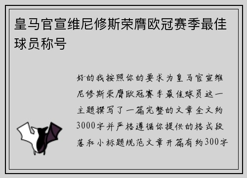 皇马官宣维尼修斯荣膺欧冠赛季最佳球员称号 皇马官宣维尼修斯荣膺欧冠赛季最佳球员称号