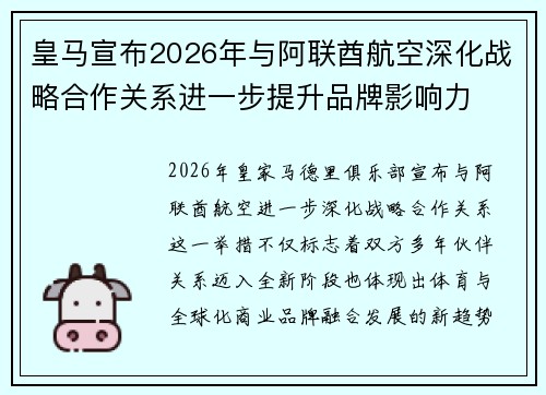 皇马宣布2026年与阿联酋航空深化战略合作关系进一步提升品牌影响力