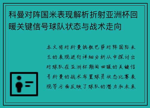 科曼对阵国米表现解析折射亚洲杯回暖关键信号球队状态与战术走向