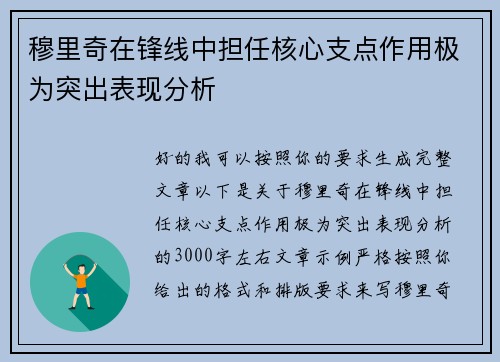 穆里奇在锋线中担任核心支点作用极为突出表现分析